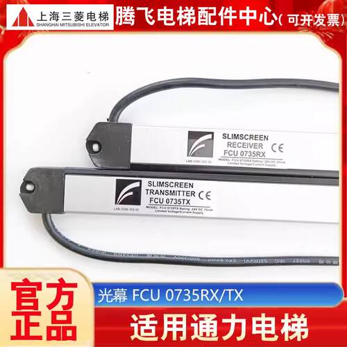 电梯光幕原装 FCU0735RX通用型1353398FCU0740TX牛津KM897294