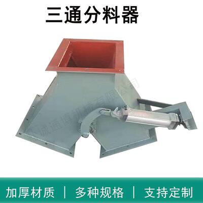 电液动三通分料器耐磨气动三通卸料阀侧三通正三通卸灰阀