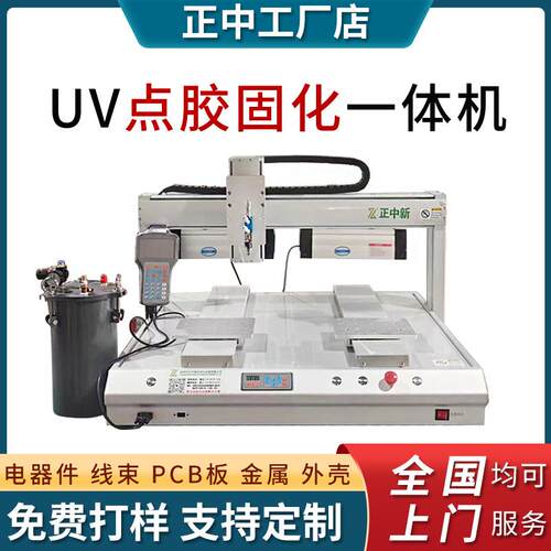 塑料线材uv点胶机线束亚克力电路板点胶固化一体机带固化灯点胶机