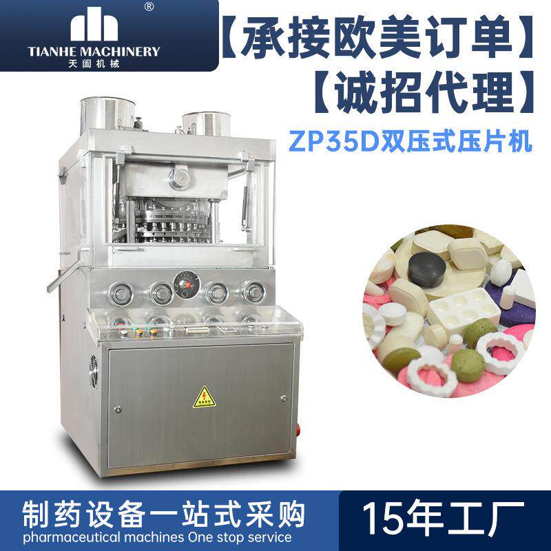 35冲旋转式压片机三七粉末打片机兽药咖啡糖软水盐双色片成型机