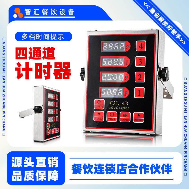 厨房计时器四通道奶茶店厨房商用不锈钢4通道倒计时器定时器