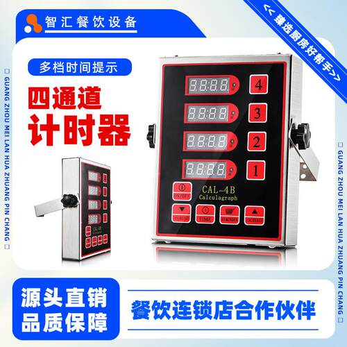 厨房计时器四通道奶茶店厨房商用不锈钢4通道倒计时器定时器