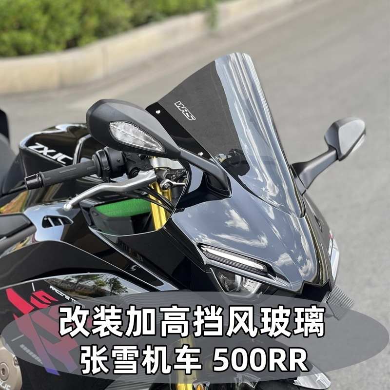 适用2025张雪机车500RR 竞技风挡 加高风挡 前挡风玻璃改装配件