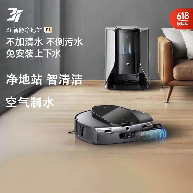 3I扫地机器人F1 恒压滚筒活洗洗地机自动上下水清洁集尘吸拖一体