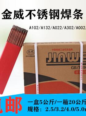 金威A107不锈钢电焊条JWE309MO-16 A042 A407 红条2.5/3.2mm焊条