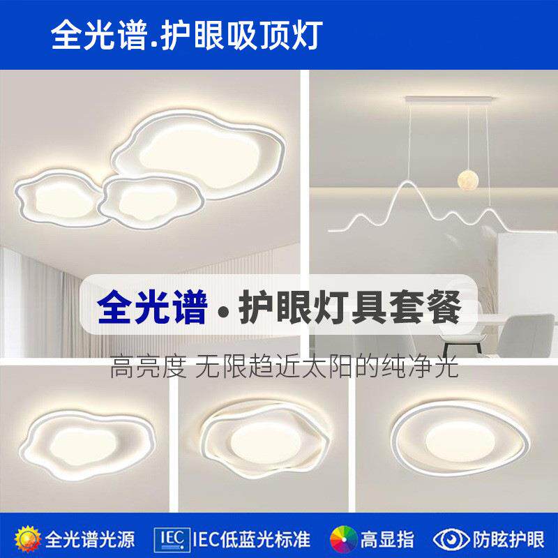 全光谱奶油风现代极简云朵吸顶灯智能客厅主灯护眼全屋灯具套餐