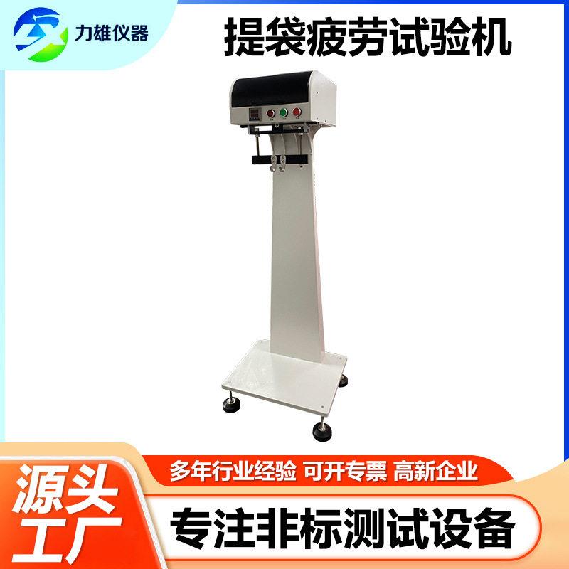 提袋疲劳试验机塑料袋提袋测试机提吊劳损测试机包装袋疲劳试验机图片