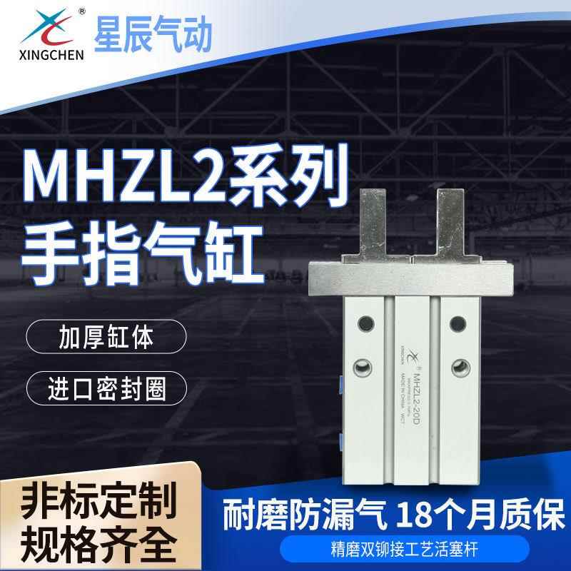 星辰厂家平行气爪机械设备配件MHZL2系列缸径机械手指气缸