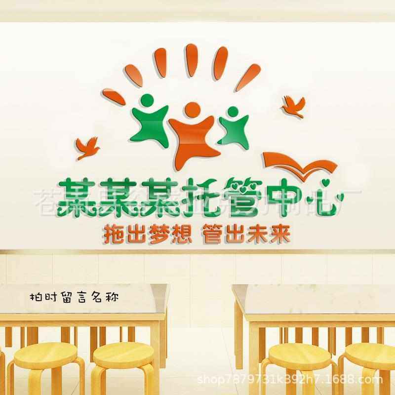 定制亚克力幼儿园托管中心3d立体墙贴培训辅导班布置装饰文化墙贴,家居饰品,软装墙贴,淘宝优惠券,粉丝福利购,淘宝优惠卷
