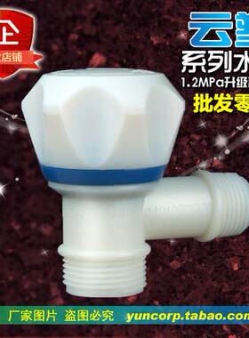 云塑品牌食品级塑料角阀 大头三角变径阀门4分转6分洗衣机龙头