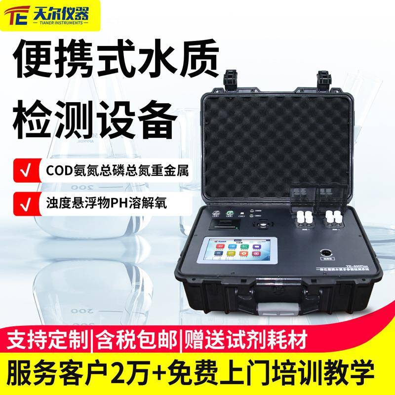 便携式水质检测设备污水COD检测仪水质多参数氨氮总磷总氮测定仪