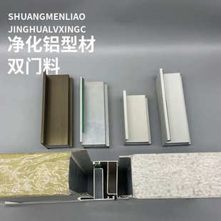 喷涂净化铝型材双门料中空双密封门料50岩棉铝合金配件彩钢板门料