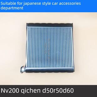 适用于郑州Nv200启辰D50R50D50蒸发器空调蒸发器核心组件蒸发器箱