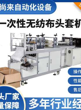 一次性无纺布头套机全自动条形帽机防尘透气塑料薄膜浴帽机制帽机