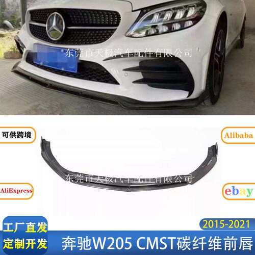 适用奔驰C级W205CMST款真碳纤维前唇前杆改装包围套件2015-2021