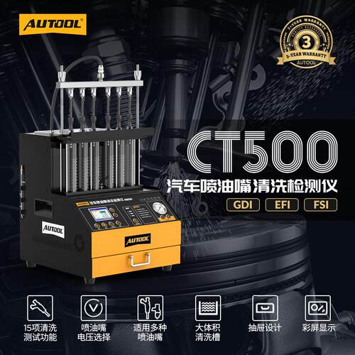 AUTOOL CT500 汽车喷油嘴清洗机检测仪GDI缸内直喷 小批量发