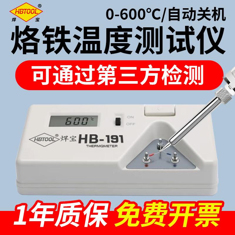 焊宝电烙铁测温仪焊台烙铁头191温度测试仪电烙铁焊锡测温仪