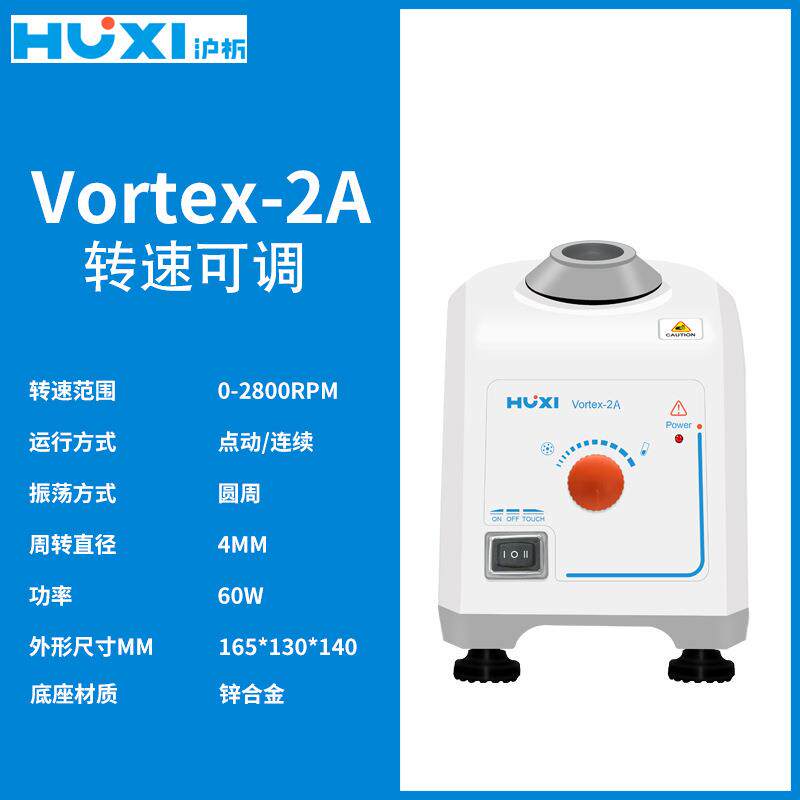 沪析混匀仪Vortex-1 1A旋涡混匀器Vortex-2 2A 点动/连续运转