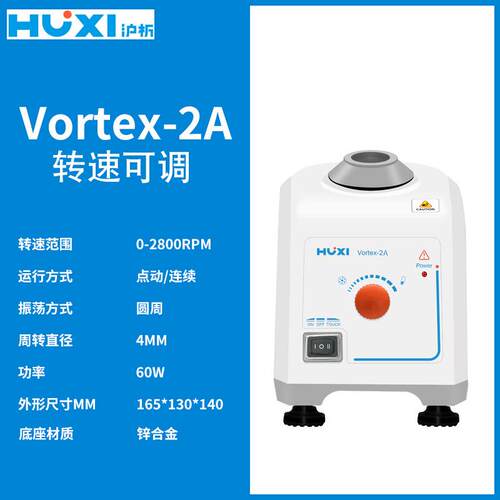 沪析混匀仪Vortex-1 1A旋涡混匀器Vortex-2 2A 点动/连续运转