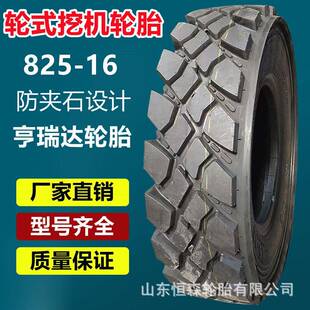 亨瑞达825-16轮式挖机轮胎16层级 8.25-16防夹石轮胎耐磨