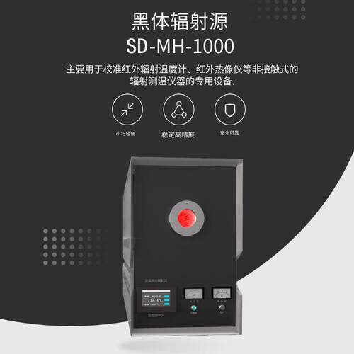 SD-MH-1000，高温黑体炉标准源黑体炉标定红外标定源