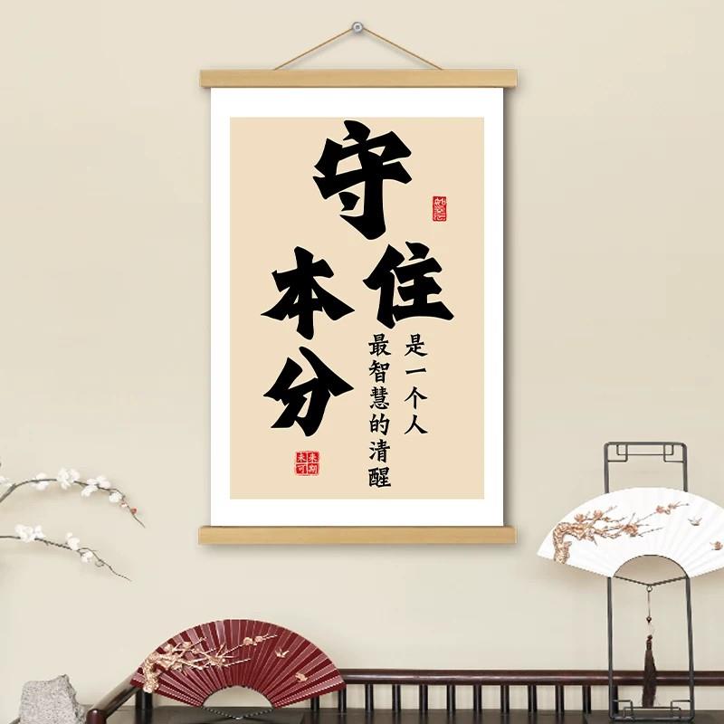 守住本分挂画卷轴书法字画励志感悟哲理书房办公室墙壁装饰挂轴画