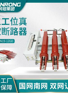 10KV户内三工位高压真空断路器YHZN19-12GD开关多功能一体式