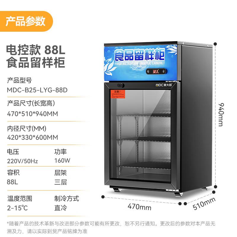 麦大厨食品留样柜保鲜冷藏冰柜展示柜B25-LYG系列食品留样柜88L