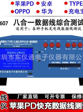 东仪DY9607数据线测试仪苹果PD快充安卓type-c充电宝线测试机