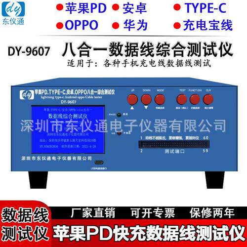 东仪DY9607数据线测试仪苹果PD快充安卓type-c充电宝线测试机