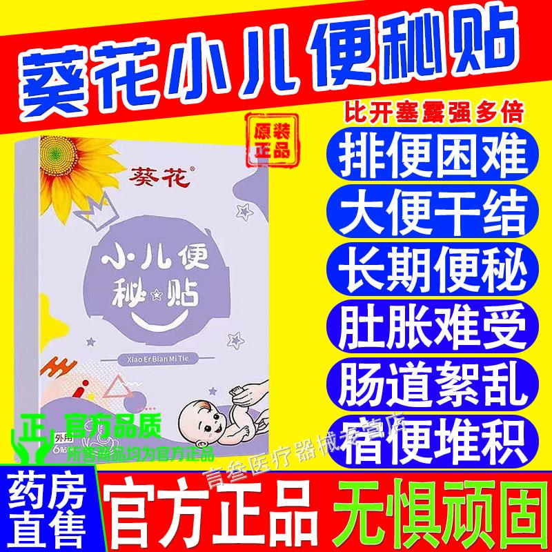 葵花小儿通便贴宝宝便秘大便硬羊屎球儿童肚便脐贴清肠排宿穴位贴