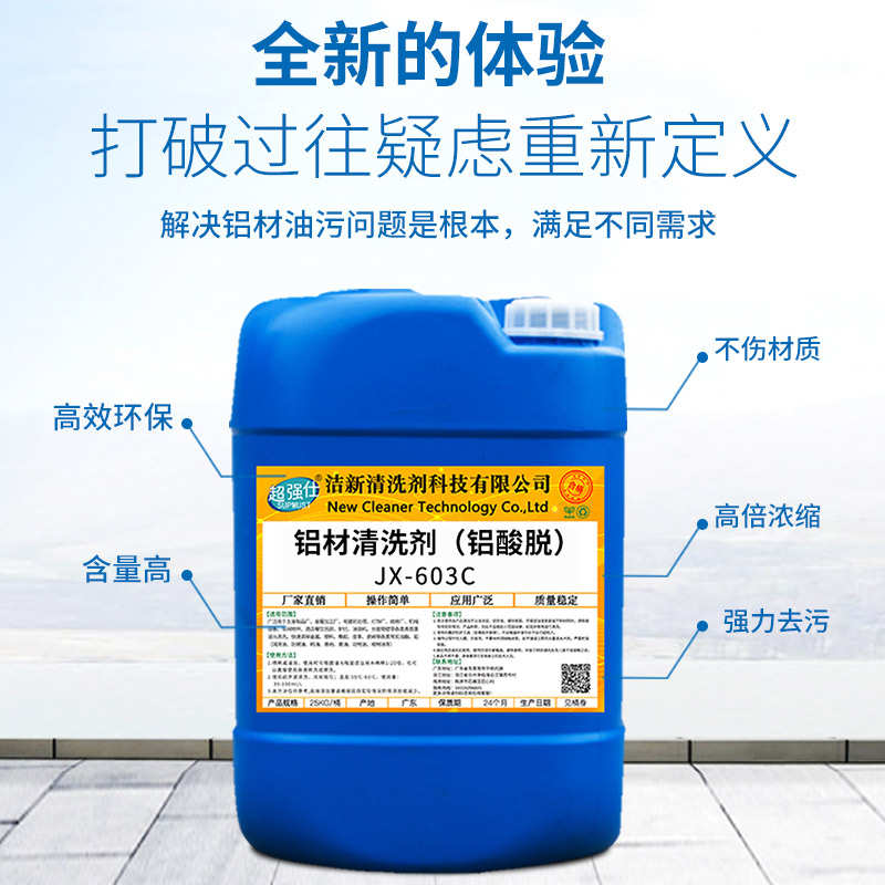 铝材清洗剂铝脱酸纯铝合金型材铝件制品翻新除油除锈除氧化脱脂