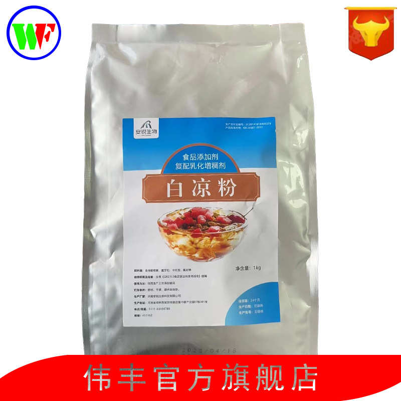 白凉粉家用自制果冻冰粉布丁代餐零售批发1kg起订