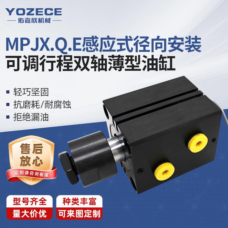 YOZECE佑嘉欣 MPJXQE感应式径向安装可调行程双轴薄型油缸