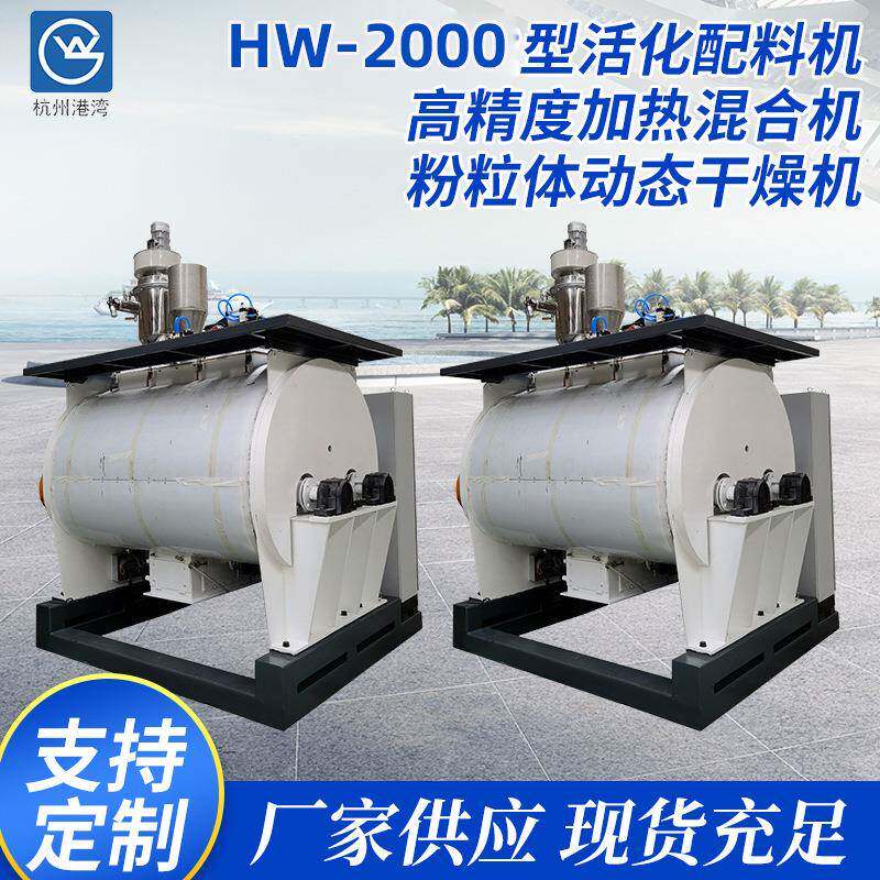 HW-2000型粉体改性活化配料机高精度加热混合机粉粒体动态干燥机