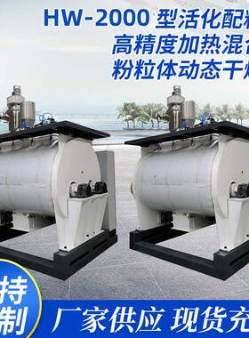 HW-2000型粉体改性活化配料机高精度加热混合机粉粒体动态干燥机