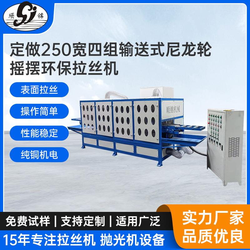 250宽四组输送式尼龙轮摇摆环保拉丝机灯饰家具方管表面拉丝机