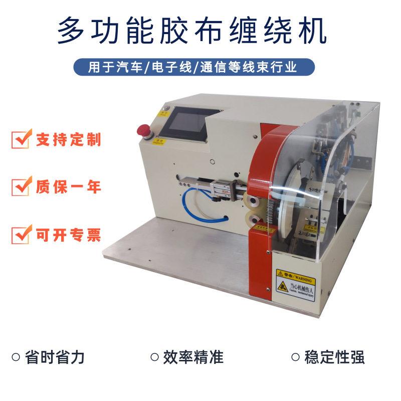 全自动线束包胶机电线胶带缠绕机线束加工新能源线束缠绕胶布设备