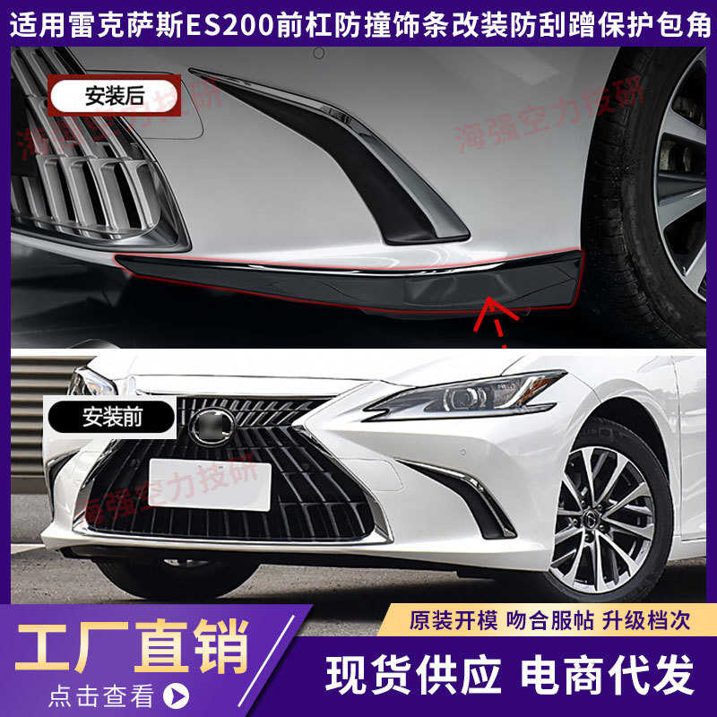 适用雷克萨斯ES200前杠防撞饰条260改装保险杠300h防刮蹭保护包角