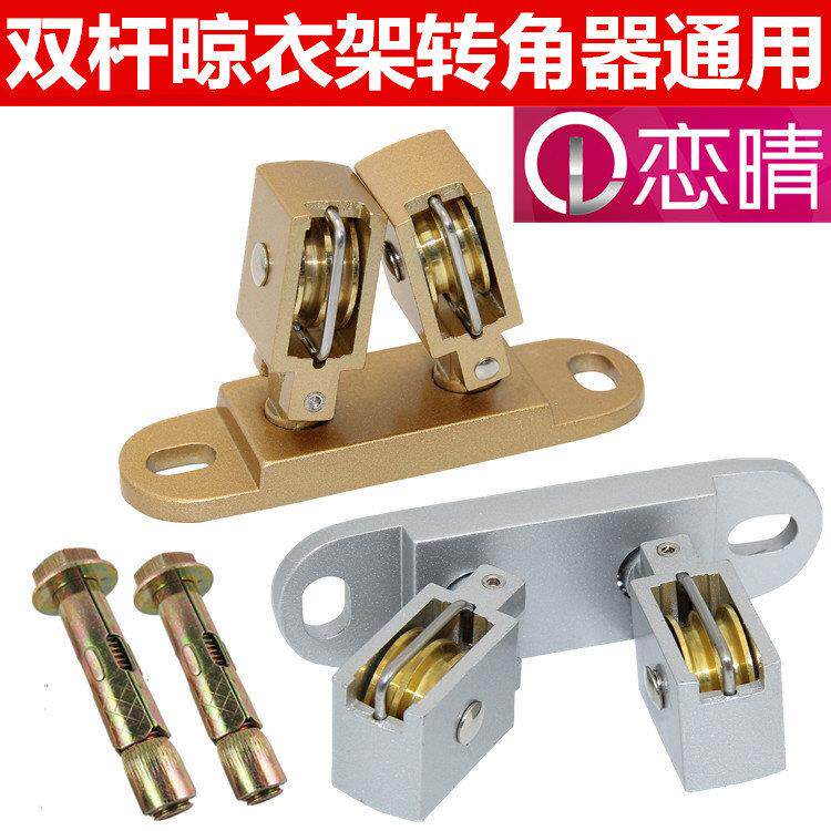 晾衣架万向轮转角器配件通用滑轮手摇双杆定向轮架升降凉衣架恋晴