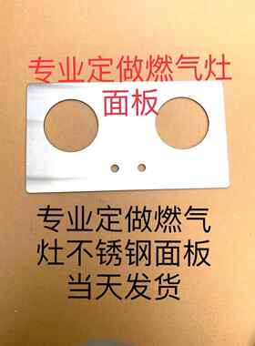 定做不锈钢燃气灶面板煤气灶玻璃替换嵌入式台式双灶单灶液化台面