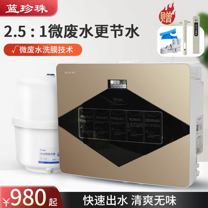 蓝珍珠家用反渗透净水器大流量diy智能微废水RO直饮水滤水机