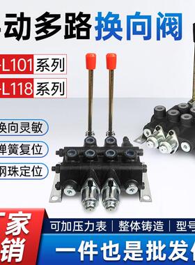 厂家直销zs L118整体液压手动控制阀分配器L101多路换向阀 多路阀