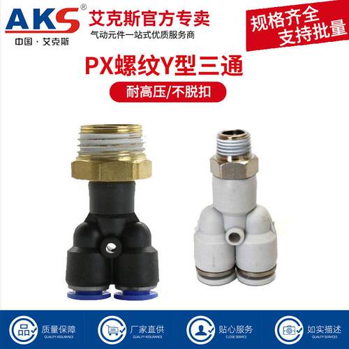 AKS气动快插接头PX4-M5Y型三通螺纹PX6-01/PX8-02/10-03/12-04全