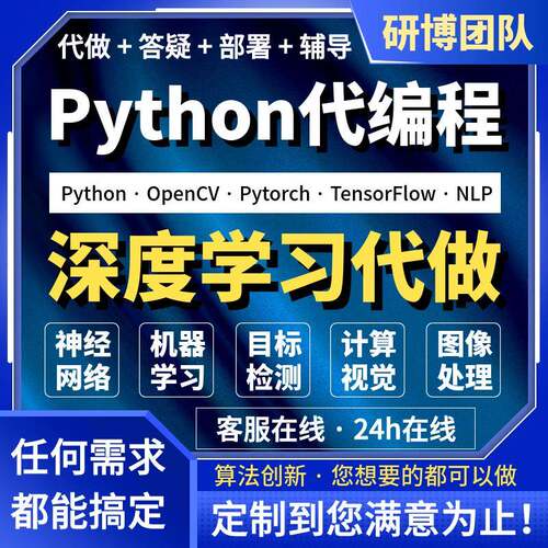 python代编程序机器深度学习代码编写问题解决指导复现代做作接单