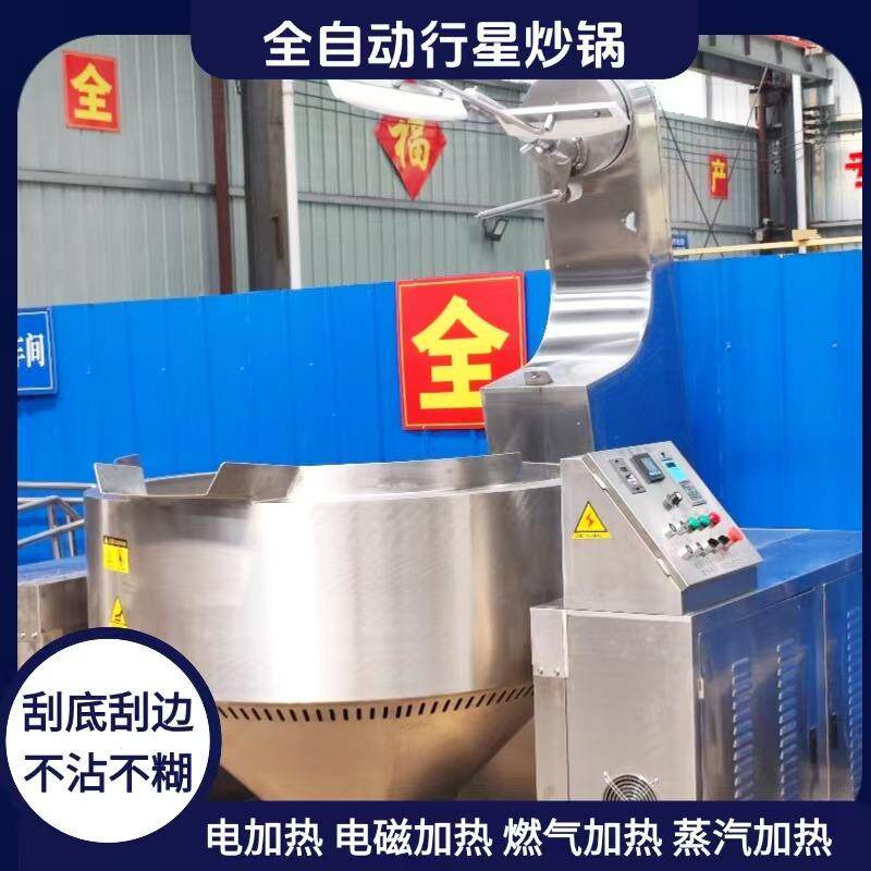 行星炒锅爆米花炒制机器牛肉酱辣椒酱搅拌阿胶电加热食品级