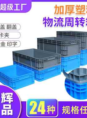 林辉可带盖物流箱灰色eu塑胶工业汽车大号蓝色加厚塑料物流箱厂家
