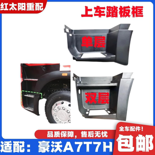 适配重汽豪沃A7T7H驾驶室上车踏板脚踏板护罩上车台阶框原厂配件