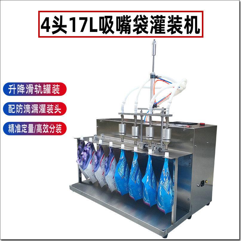 防滴漏4头17L大流量洗衣液洗洁精柔顺剂吸嘴自立袋滑轨自动灌装机