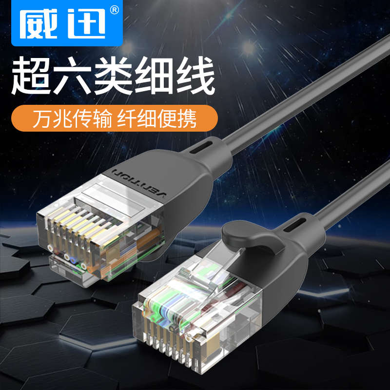 威迅cat6超六类超细网线万兆纯铜家用笔记本电脑千兆高速宽带便携